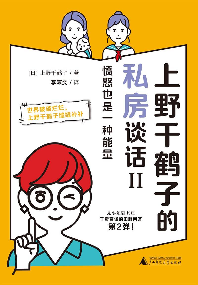 上野千鹤子的私房谈话Ⅱ：愤怒也是一种能量 [励志成功] [pdf+全格式]