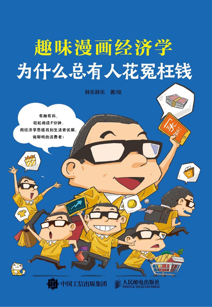 为什么总有人花冤枉钱：趣味漫画经济学 [漫画绘本] [pdf+全格式]