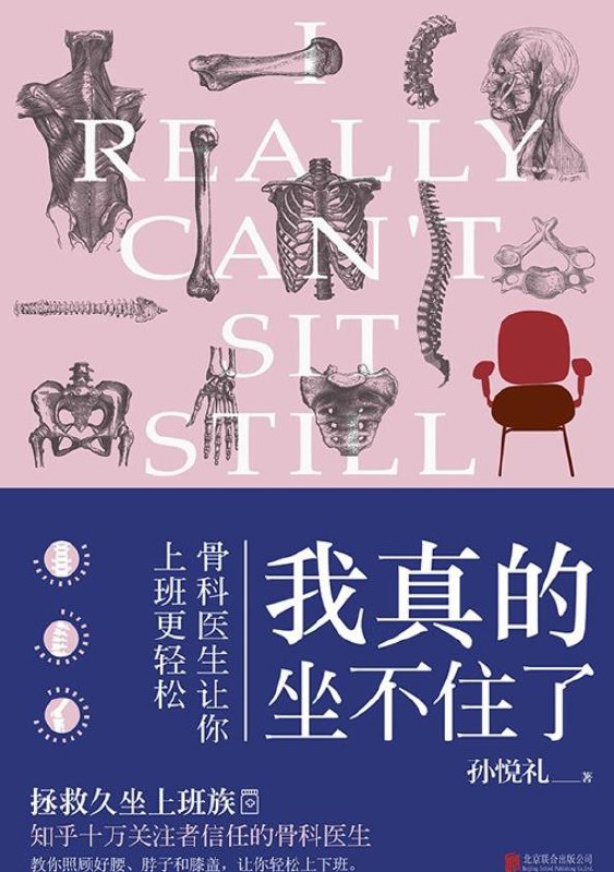 我真的坐不住了：骨科医生让你上班更轻松 [运动养生] [pdf+全格式]