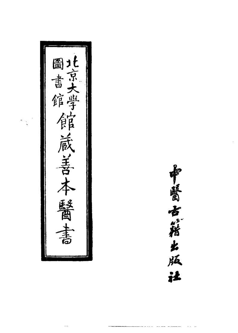 【北京大学图书馆馆藏善本医书】_10册[pdf]