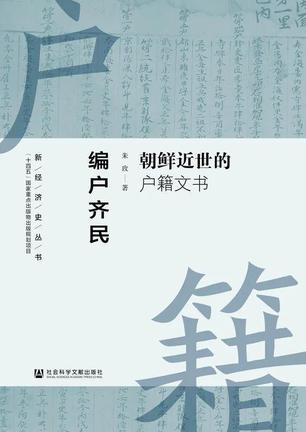 《编户齐民》朝鲜近世的户籍文书 [历史传记] [pdf+全格式]