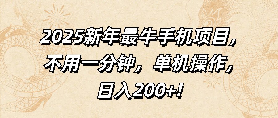 2025新年最牛手机项目,不用一分钟,单机操作,两张截图轻松日入200+插图 2025新年最牛手机项目,不用一分钟,单机操作,两张截图轻松日入200+