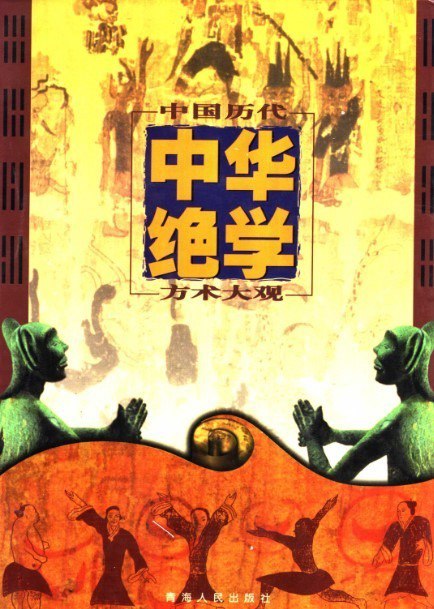 《千古奇书中华绝学》中国历代方术大观[pdf]