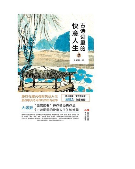 《古诗词里的快意人生2》唯美诗词 有趣灵魂 快意人生[pdf.epub]