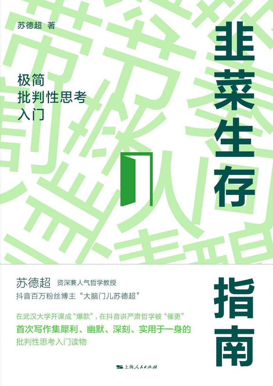 韭菜生存指南：极简批判性思考入门 [人文社科] [pdf+全格式]