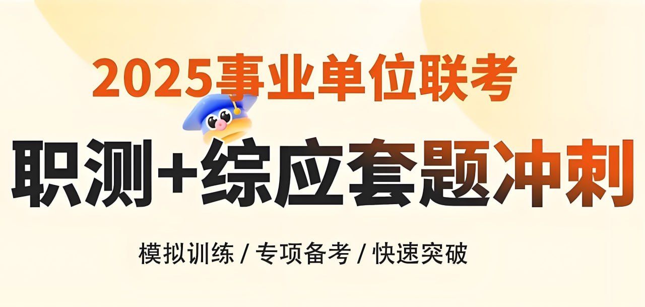 花生十三&飞扬《2025上半年事业单位联考套题冲刺班 (A类) 》(更题本)
