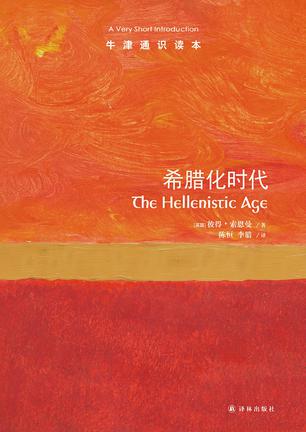 《牛津通识读本》希腊化时代 [历史传记] [pdf+全格式]