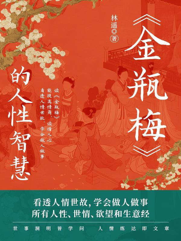 《金瓶梅》的人性智慧 [小说文学] [pdf+全格式]