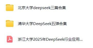 来自各大名校的关于‘DeepSeek’教程合集