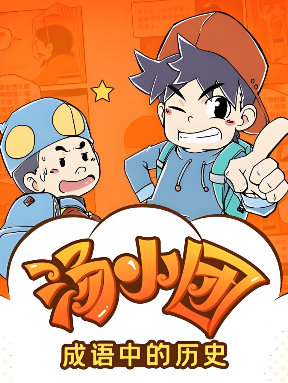 昌辉叔叔讲故事《汤小团之成语中的历史》