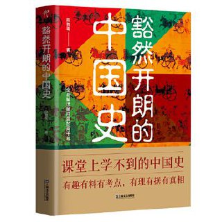 《豁然开朗的中国史》陈舞雩 [历史传记] [pdf+全格式]