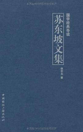苏东坡文集 [小说文学] [pdf+全格式]
