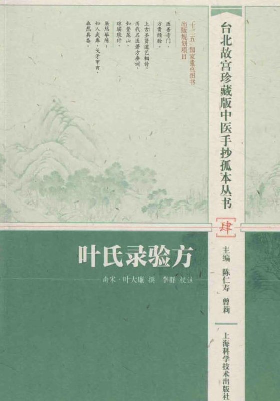 《叶氏录验方》中医资源 台北故宫珍藏版中医手抄孤本丛书[pdf]