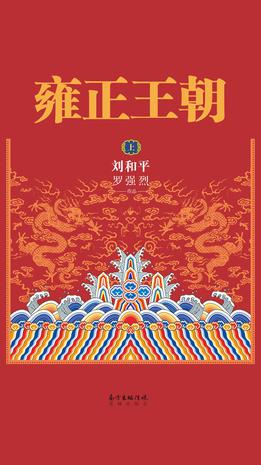 《雍正王朝》[上下] [作品合集] [pdf+全格式]
