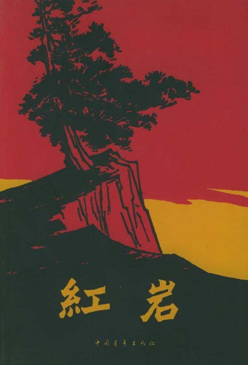 《红岩》小说 向先烈致敬[epub]