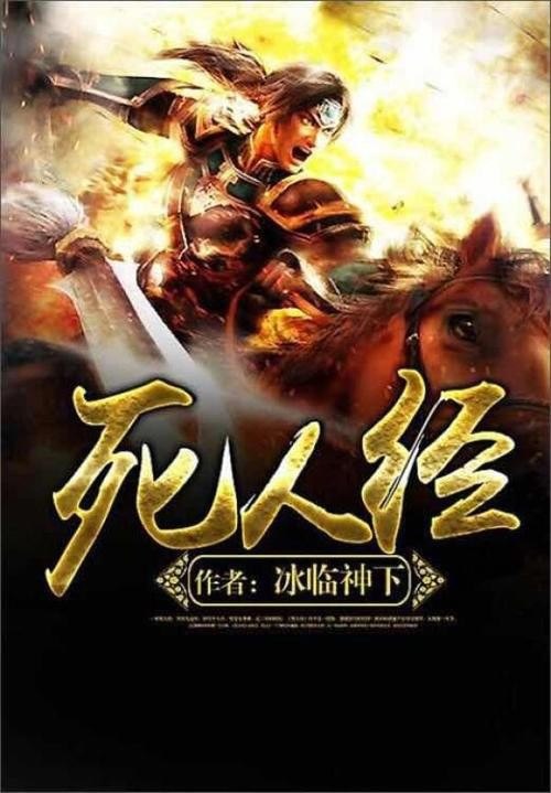 《死人经》校对版全本 冰临神下 一本死人经 半部无道书[epub]