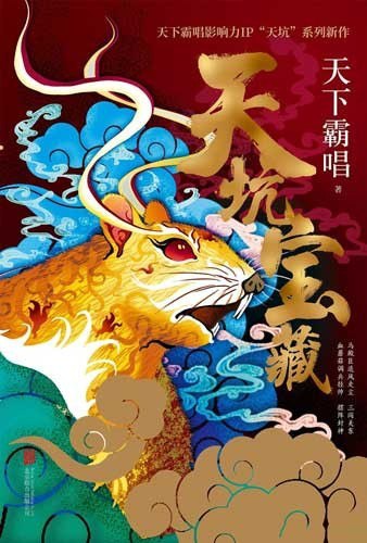 《天坑宝藏》小说 天下霸唱 天坑系列[epub]
