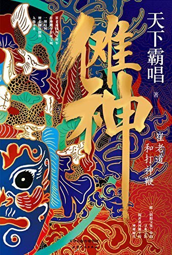 《傩神：崔老道和打神鞭》天下霸唱[epub]