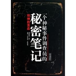 《一个神秘事件调查员的秘密笔记》 套装6册合集  湘西鬼王[epub]