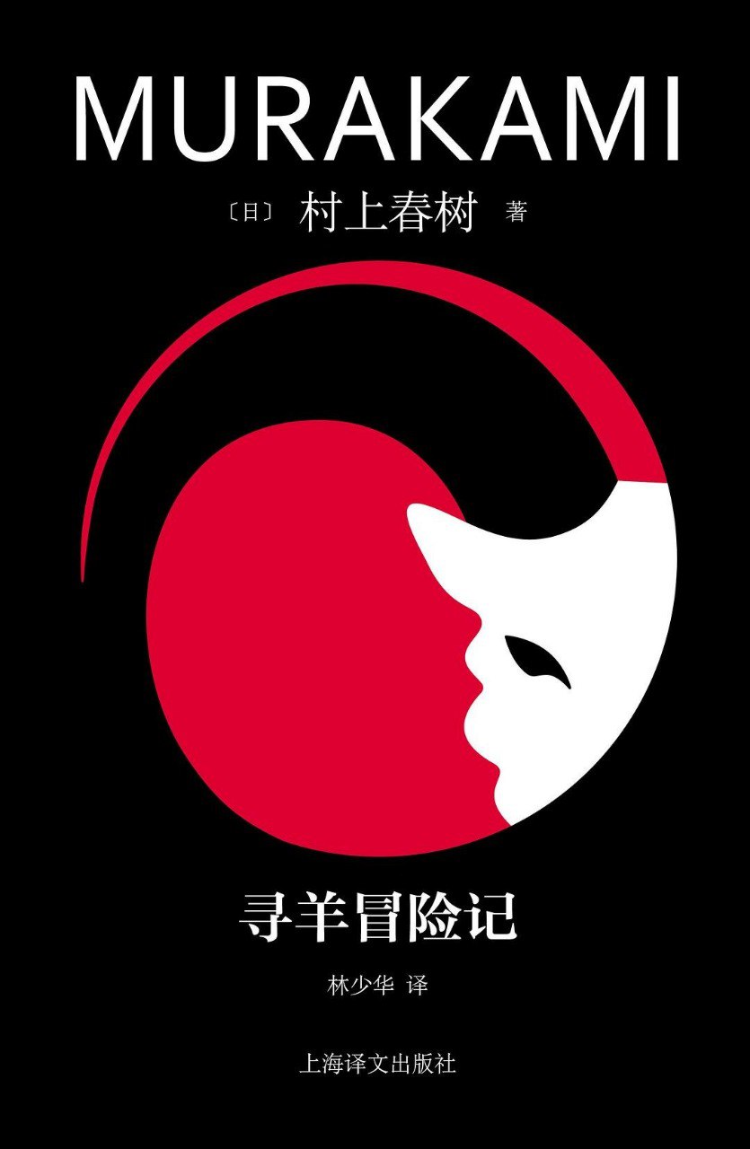 《寻羊冒险记》村上春树[pdf]