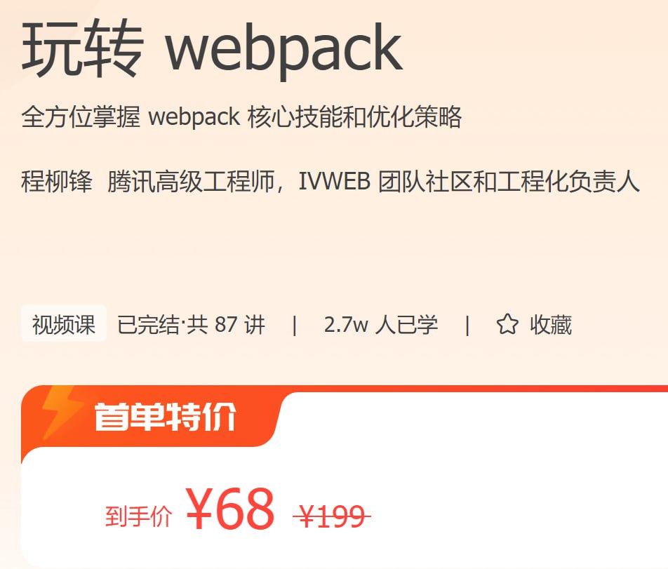 极客时间 – 玩转 webpack插图 极客时间 - 玩转 webpack