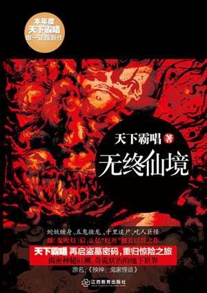 《无终仙境》天下霸唱 神之三部曲之一[pdf]