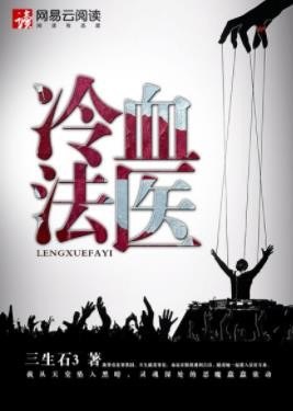 《冷血法医》红衣杀手 惊天大案[epub]