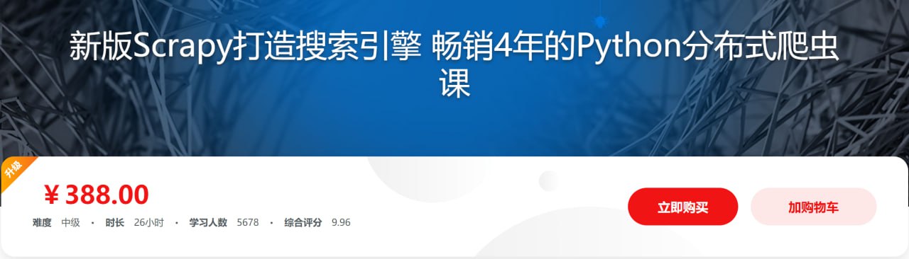 新版Scrapy打造搜索引擎 畅销4年的Python分布式爬虫课 - 带源码课件