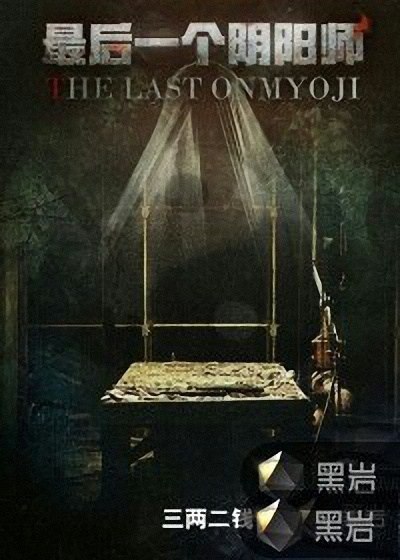 《最后一个阴阳师》丰都鬼城 神域昆仑 史前神农架[epub]