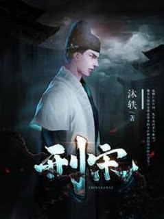 《刑宋》法医穿越到宋朝 案件稀奇古怪匪夷所思[epub]