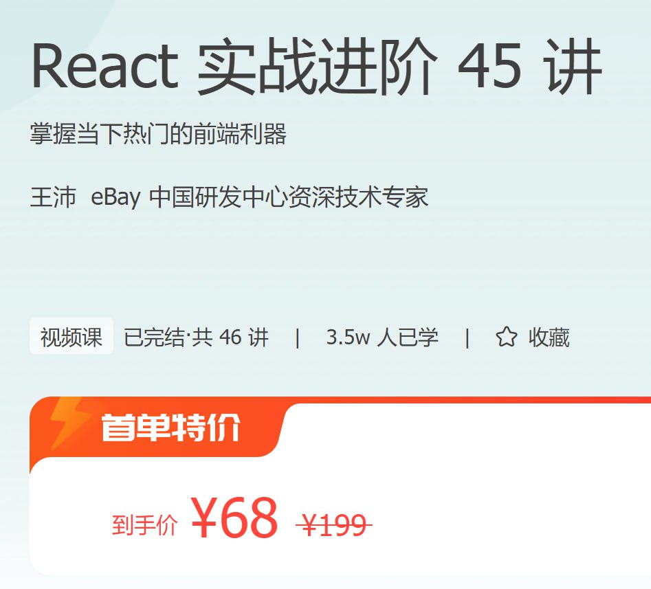 极客时间 - React 实战进阶 45 讲 - 带源码课件