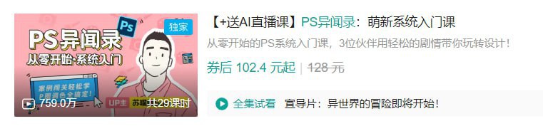 B站 – PS异闻录:萌新系统入门课 – 带源码课件插图 B站 - PS异闻录:萌新系统入门课 - 带源码课件
