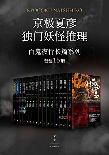 《百鬼夜行长篇系列》套装16册 诡谲神秘 一探究竟[epub]