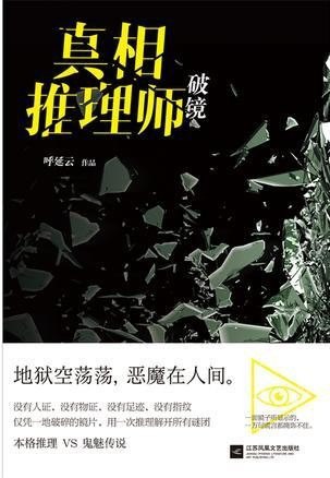 《真相推理师：破镜》呼延云 华语推理的革命者[pdf]