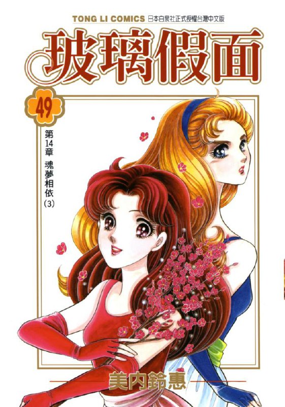 漫画《玻璃假面》49卷未完 作者 [日] 美内铃惠【EPUB】