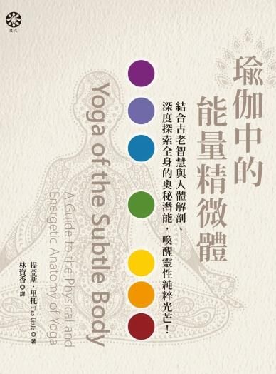 瑜伽中的能量精微體 [运动养生] [pdf+全格式]