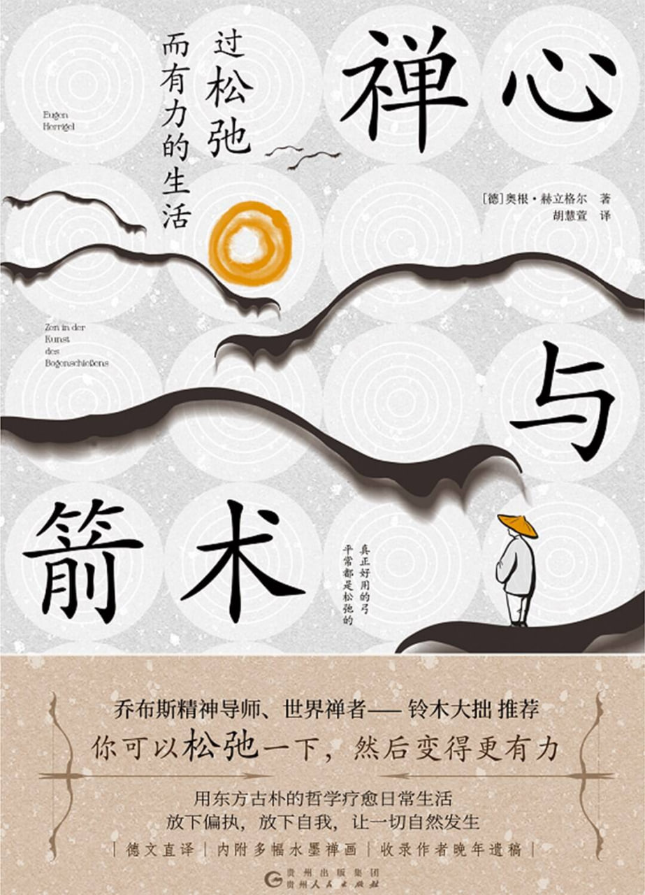 禅心与箭术：过松弛而有力的生活 [励志成功] [pdf+全格式]