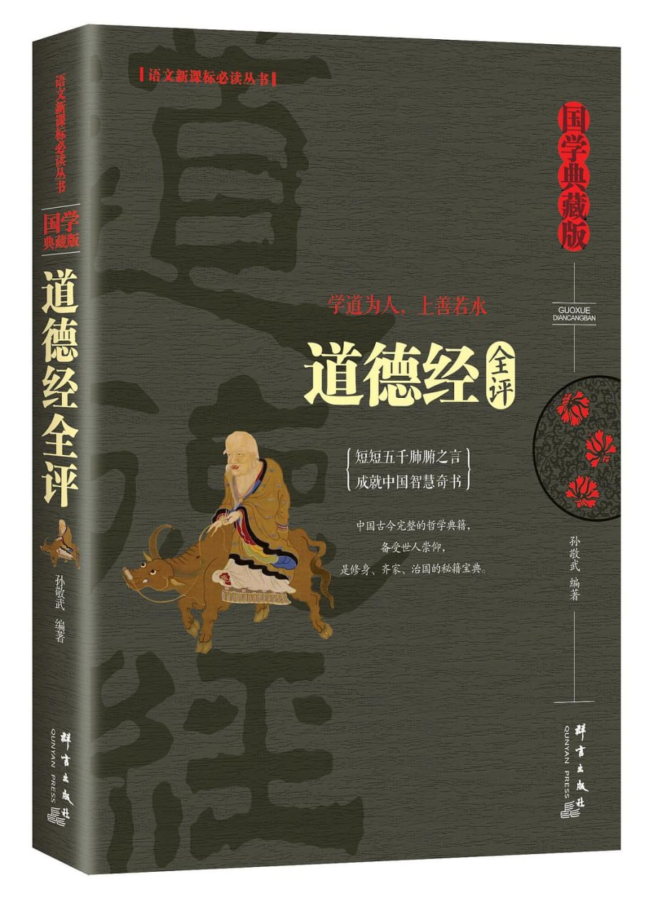 道德经全评 [小说文学] [pdf+全格式]