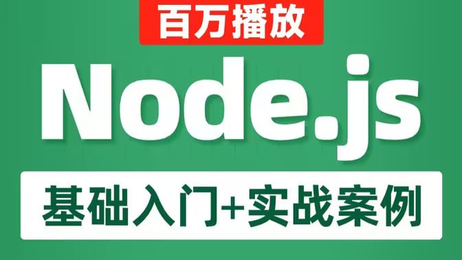 黑马-Node.js零基础入门教程