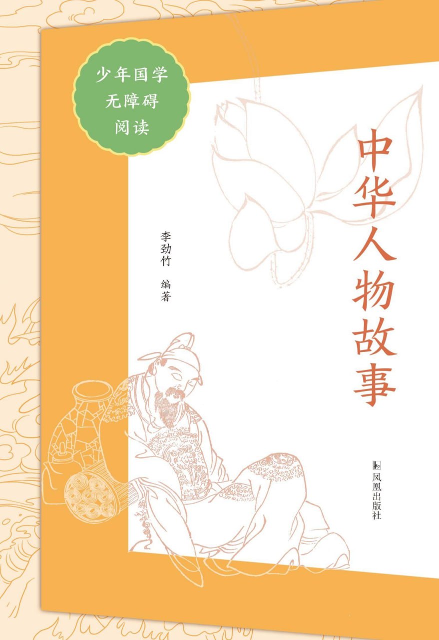 中华人物故事(少年国学无障碍阅读) [历史传记] [pdf+全格式]