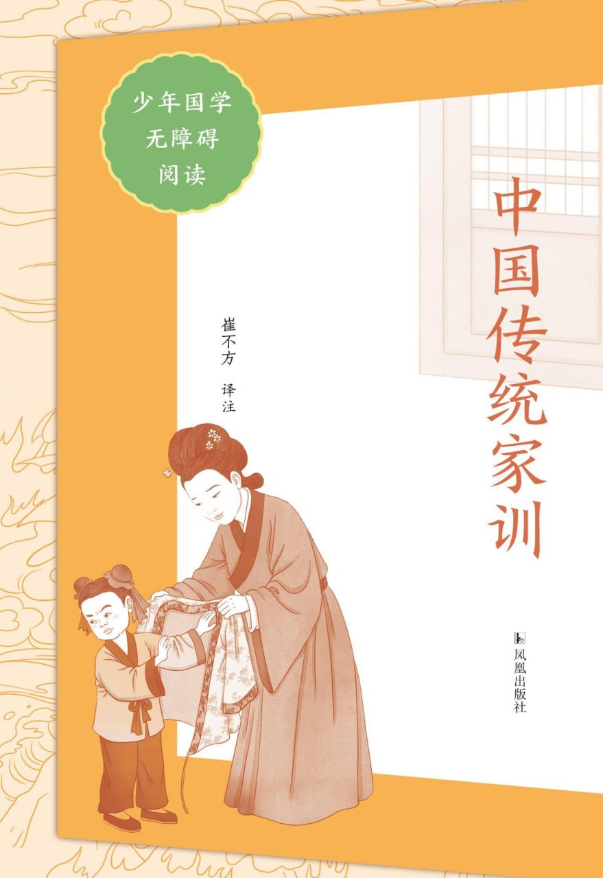 中国传统家训(少年国学无障碍阅读) [学习教育] [pdf+全格式]