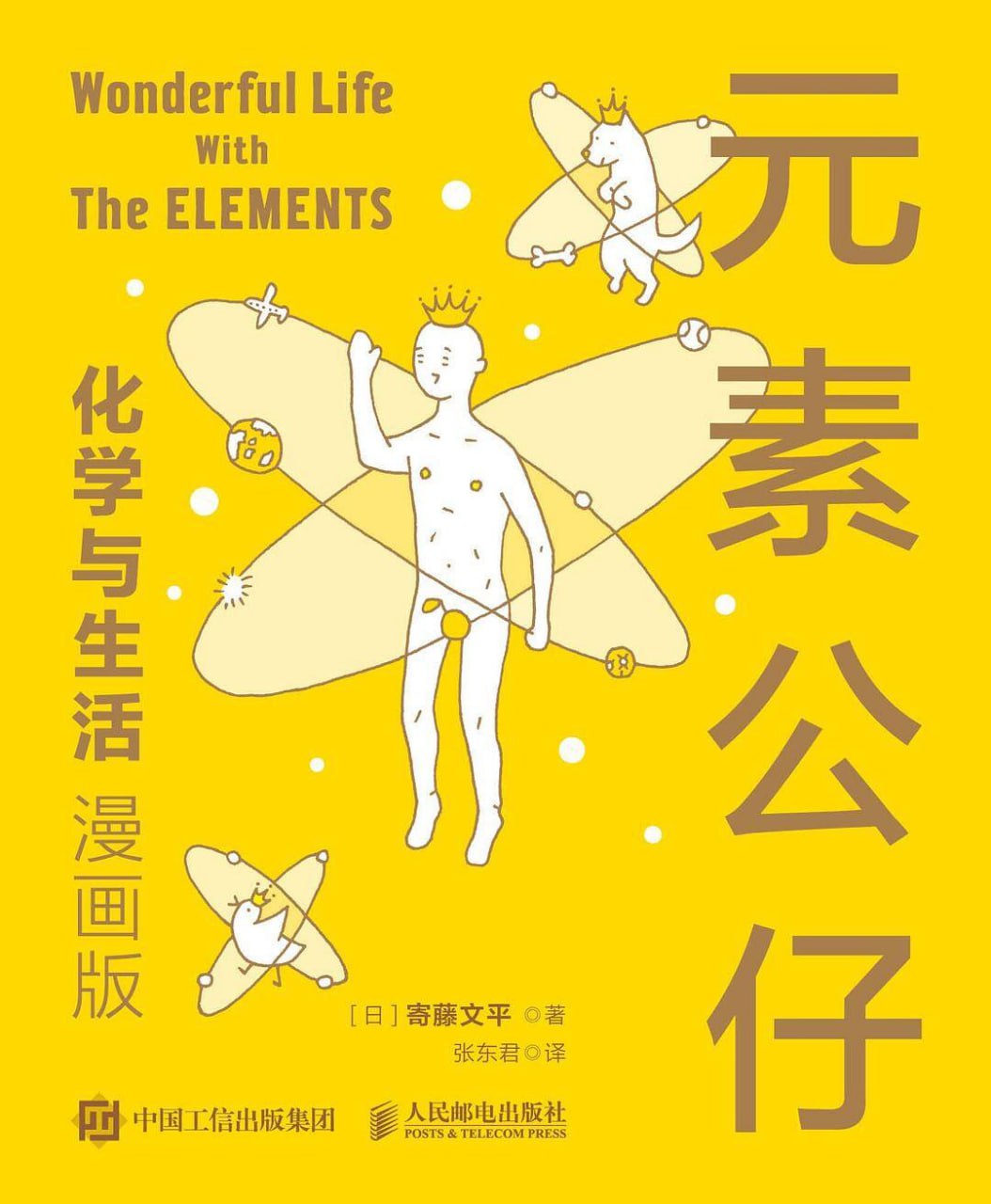 元素公仔：化学与生活(漫画版) [漫画绘本] [pdf+全格式]