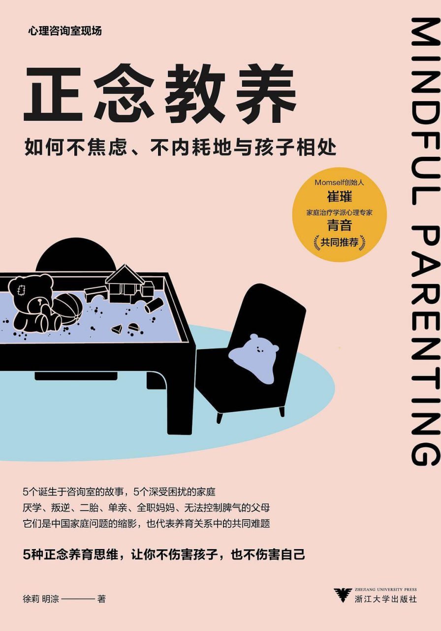 正念教养：如何不焦虑、不内耗地与孩子相处 [学习教育] [pdf+全格式]