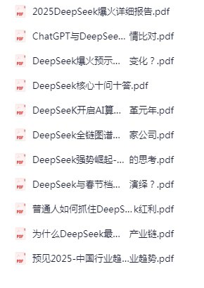 2025DeepSeek资料合集 行业趋势与AI算法应用实战指南