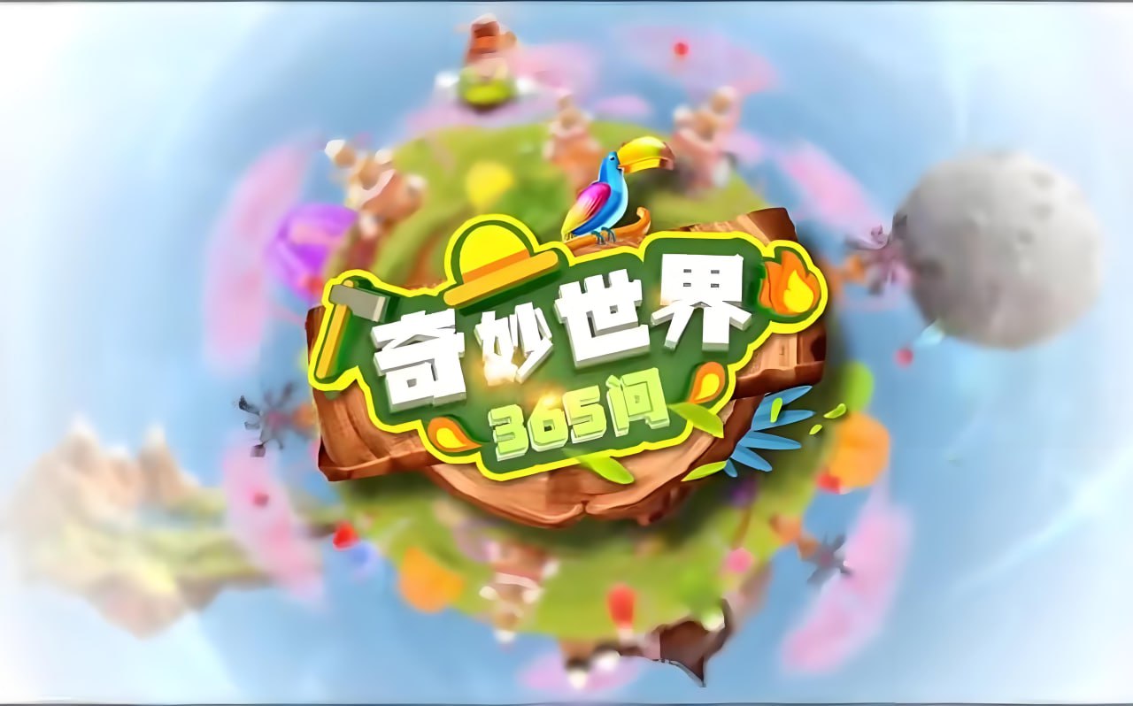 学而思轻课《奇妙世界365问 (升级版) 》