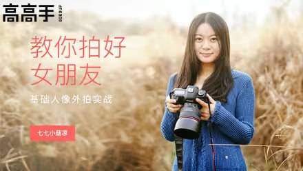 【站酷学习】教你拍好女朋友——基础人像外拍实战