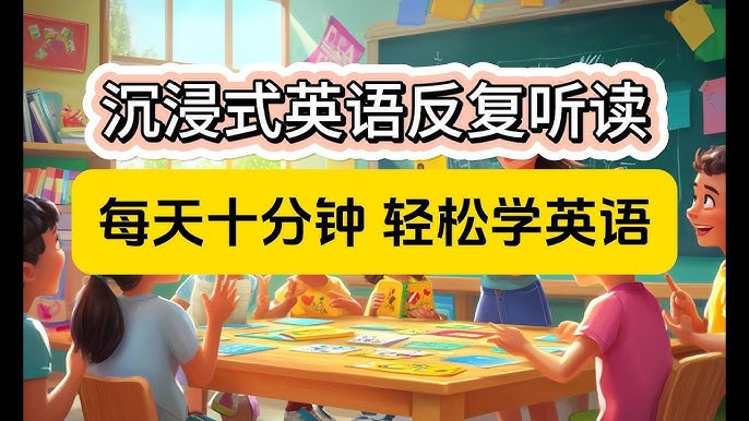 影子跟读《零基础口语：每天10分钟，让孩子开口说英语》