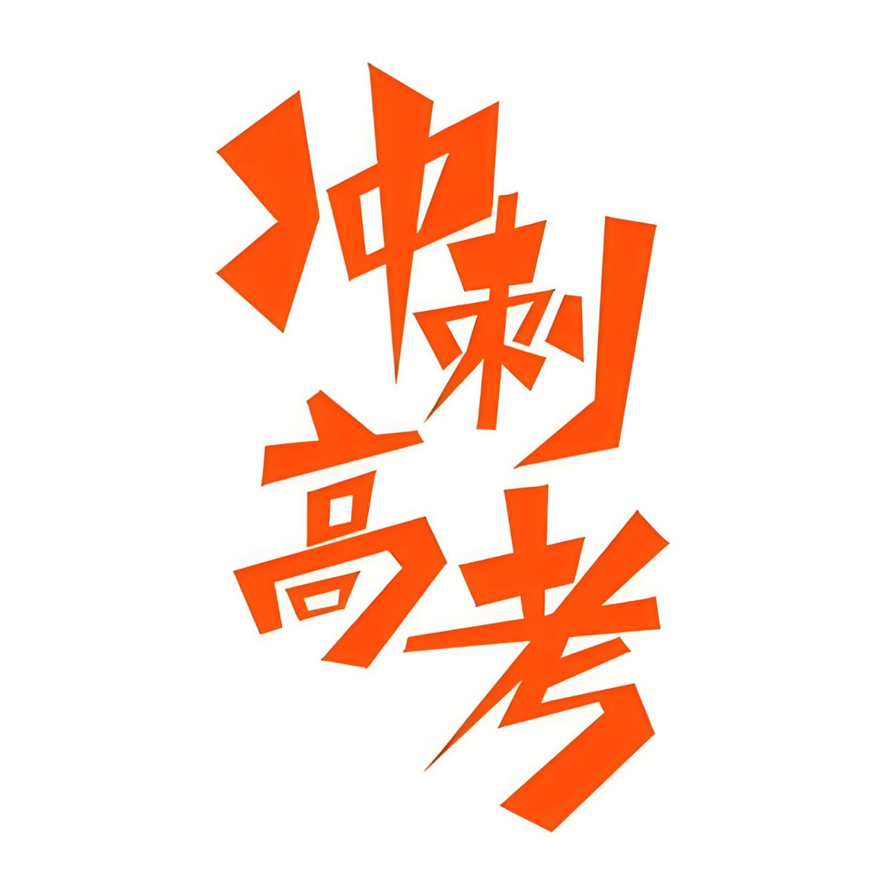 志鸿优化系列丛书《2025高考应试策略 (全九科) 》