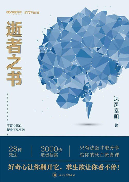 《法医秦明 逝者之书》阅尸无数 明察秋毫 一双鬼手 只为沉冤得雪[pdf]