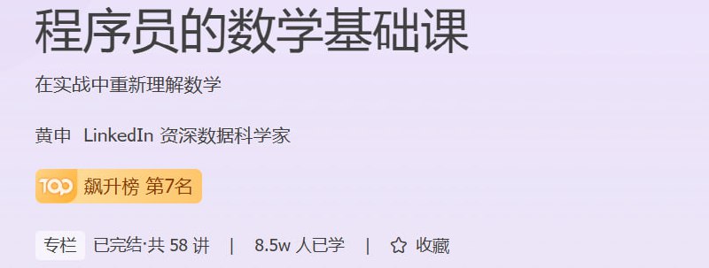 黄申-程序员的数学基础课